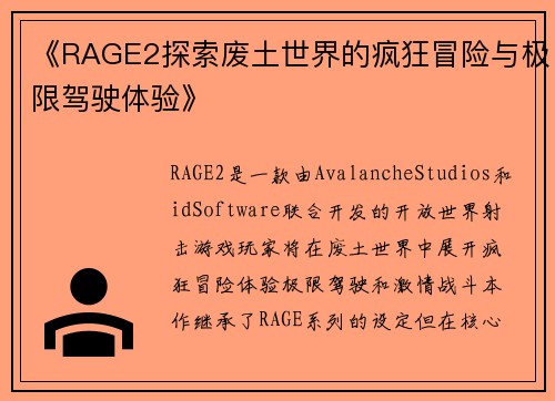 《RAGE2探索废土世界的疯狂冒险与极限驾驶体验》