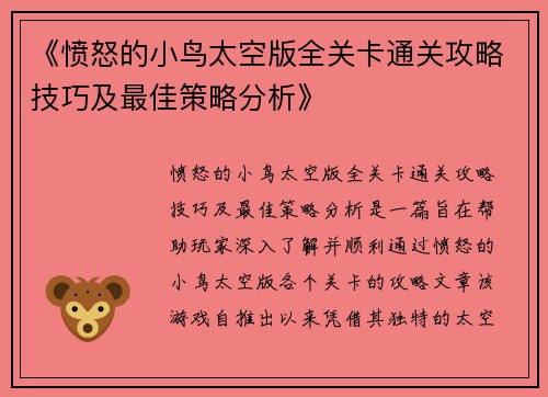 《愤怒的小鸟太空版全关卡通关攻略技巧及最佳策略分析》