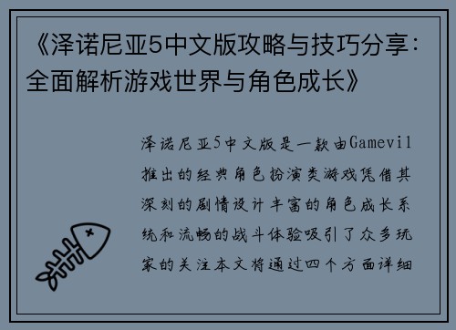 《泽诺尼亚5中文版攻略与技巧分享:全面解析游戏世界与角色成长》