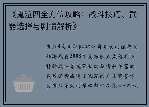 《鬼泣四全方位攻略:战斗技巧、武器选择与剧情解析》