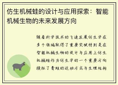 仿生机械蛙的设计与应用探索:智能机械生物的未来发展方向