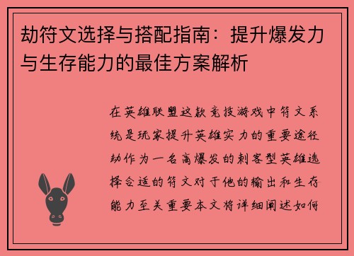 劫符文选择与搭配指南:提升爆发力与生存能力的最佳方案解析