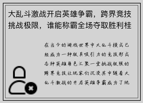 大乱斗激战开启英雄争霸，跨界竞技挑战极限，谁能称霸全场夺取胜利桂冠