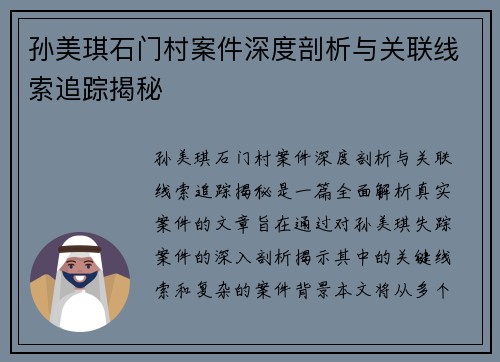孙美琪石门村案件深度剖析与关联线索追踪揭秘