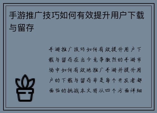 手游推广技巧如何有效提升用户下载与留存