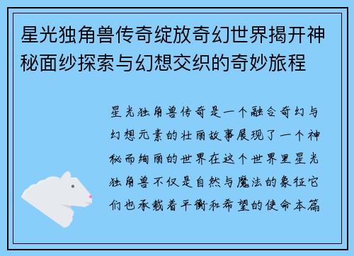 星光独角兽传奇绽放奇幻世界揭开神秘面纱探索与幻想交织的奇妙旅程