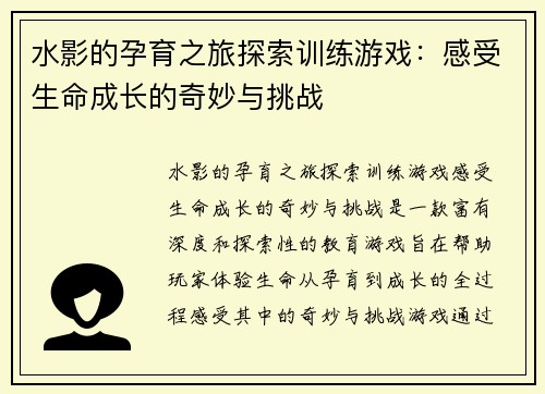 水影的孕育之旅探索训练游戏：感受生命成长的奇妙与挑战