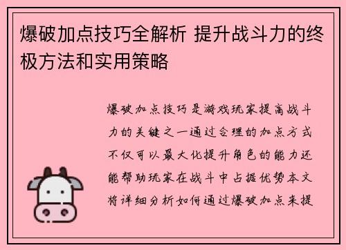 爆破加点技巧全解析 提升战斗力的终极方法和实用策略
