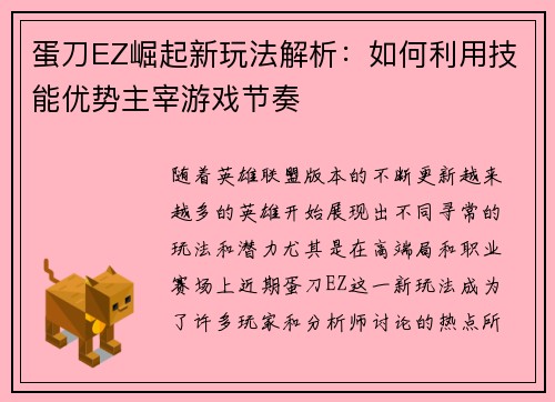 蛋刀EZ崛起新玩法解析：如何利用技能优势主宰游戏节奏