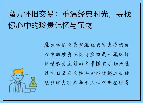 魔力怀旧交易：重温经典时光，寻找你心中的珍贵记忆与宝物