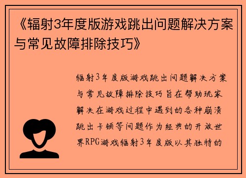 《辐射3年度版游戏跳出问题解决方案与常见故障排除技巧》
