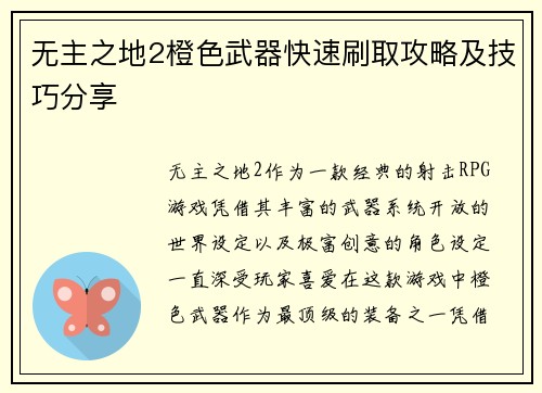 无主之地2橙色武器快速刷取攻略及技巧分享