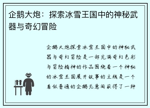 企鹅大炮:探索冰雪王国中的神秘武器与奇幻冒险