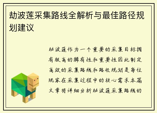 劫波莲采集路线全解析与最佳路径规划建议