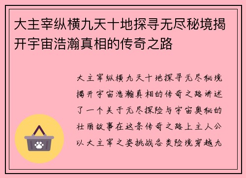 大主宰纵横九天十地探寻无尽秘境揭开宇宙浩瀚真相的传奇之路