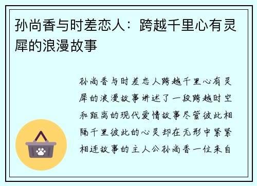 孙尚香与时差恋人：跨越千里心有灵犀的浪漫故事