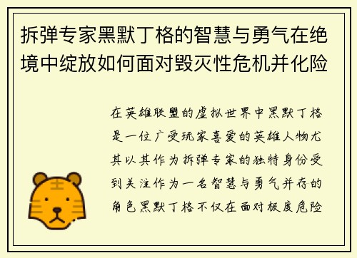 拆弹专家黑默丁格的智慧与勇气在绝境中绽放如何面对毁灭性危机并化险为夷