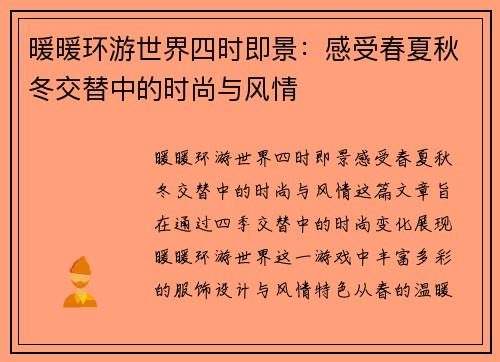 暖暖环游世界四时即景：感受春夏秋冬交替中的时尚与风情
