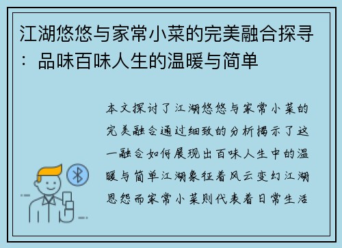江湖悠悠与家常小菜的完美融合探寻：品味百味人生的温暖与简单