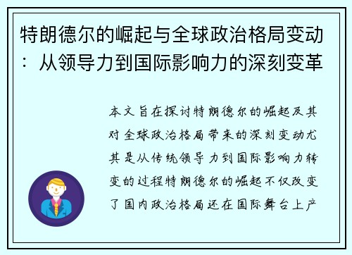 特朗德尔的崛起与全球政治格局变动：从领导力到国际影响力的深刻变革