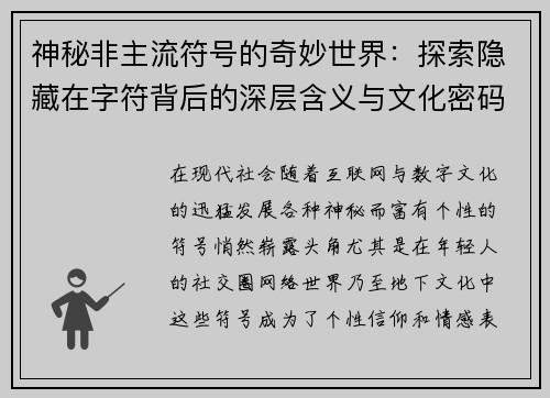 神秘非主流符号的奇妙世界：探索隐藏在字符背后的深层含义与文化密码