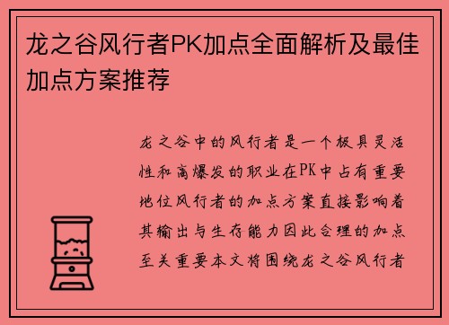 龙之谷风行者PK加点全面解析及最佳加点方案推荐