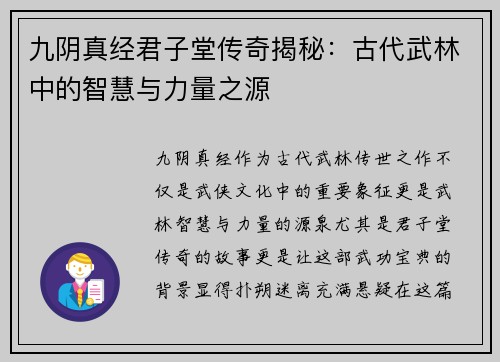 九阴真经君子堂传奇揭秘：古代武林中的智慧与力量之源