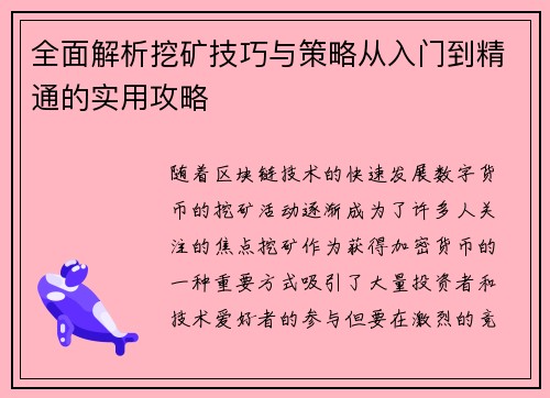全面解析挖矿技巧与策略从入门到精通的实用攻略