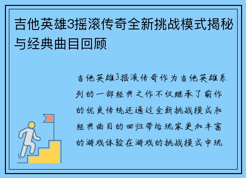 吉他英雄3摇滚传奇全新挑战模式揭秘与经典曲目回顾