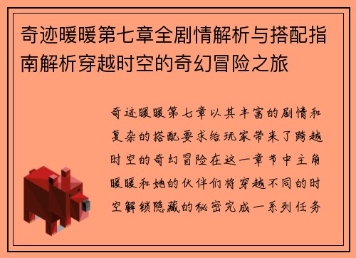 奇迹暖暖第七章全剧情解析与搭配指南解析穿越时空的奇幻冒险之旅