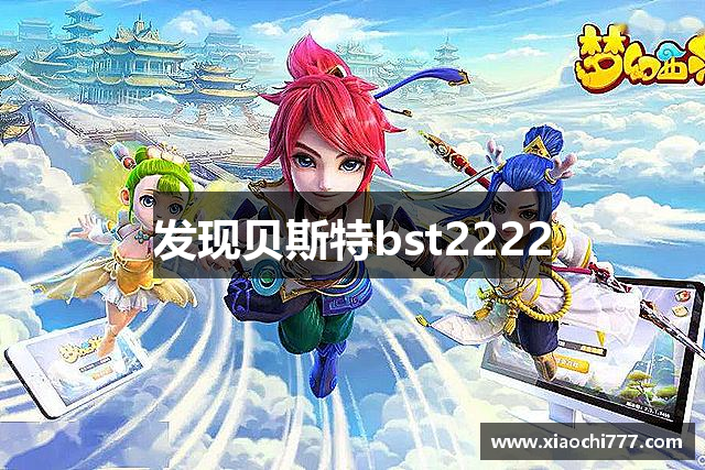 发现贝斯特bst2222